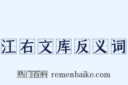 江右文库反义词是什么意思的图片